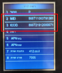 מסך עם מספרי IMEI ו-ICCID